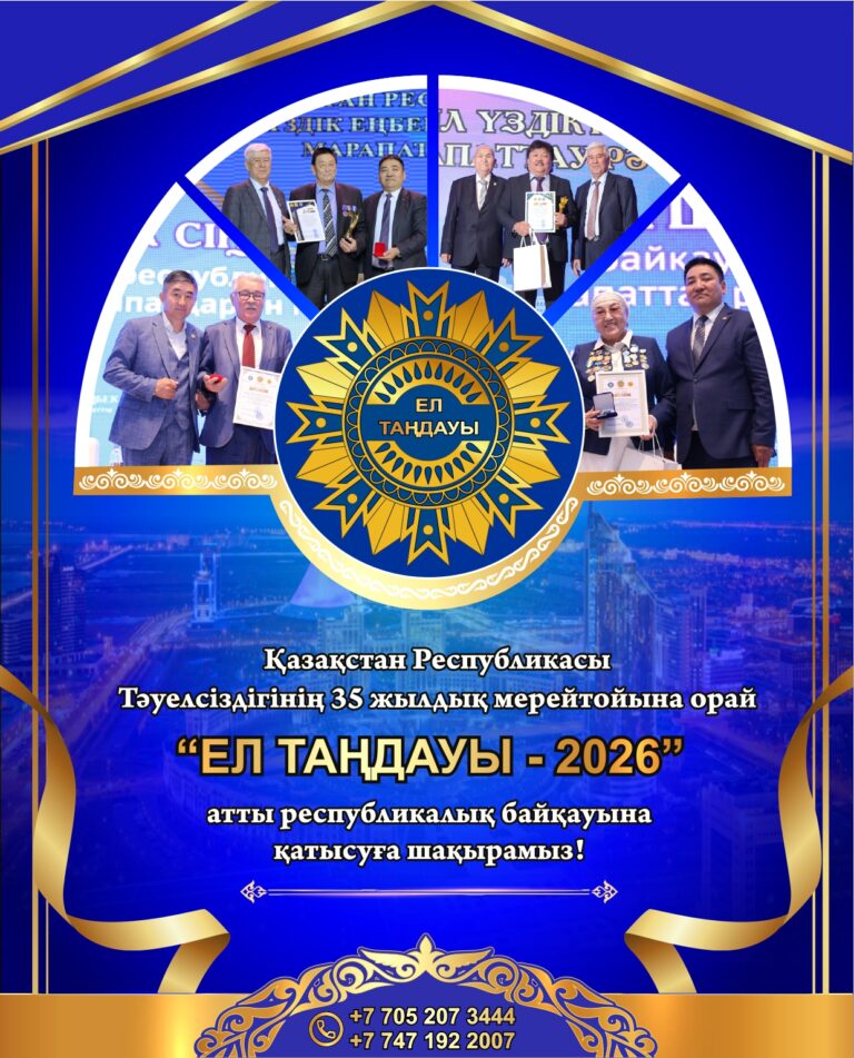 ҚР ТӘУЕЛСІЗДІГІНІҢ 35 ЖЫЛДЫҚ МЕРЕЙТОЙЫНА ОРАЙ «ЕЛ ТАҢДАУЫ — 2026» АТТЫ РЕСПУБЛИКАЛЫҚ БАЙҚАУЫНЫҢ ӨТКІЗУ ЕРЕЖЕСІ
