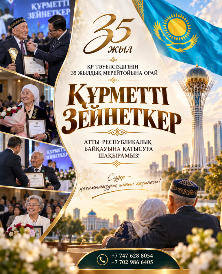 ҚР ТӘУЕЛСІЗДІГІНІҢ 35 ЖЫЛДЫҚ МЕРЕЙТОЙЫНА ОРАЙ «ҚҰРМЕТТІ ЗЕЙНЕТКЕР» АТТЫ РЕСПУБЛИКАЛЫҚ БАЙҚАУЫНЫҢ ӨТКІЗУ ЕРЕЖЕСІ